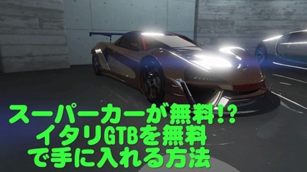 Gta5 イタリgtbカスタム 新スーパーカーを無料入手するnew 神グリッチ が爆誕 動画あり グランド セフト オート5写真大好きブログ Gta5攻略情報ほか