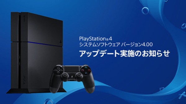 Ps4 システムソフトウェア バージョン4 00 アップデート配信決定 新機能まとめ グランド セフト オート5写真大好きブログ Gta5攻略情報ほか