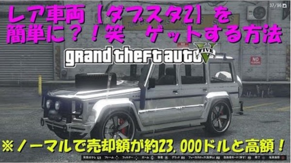 Gta5 パッチ1 36配信前に 激レア車 ダブスタ2 の簡単入手方法 動画あり グランド セフト オート5写真大好きブログ Gta5攻略情報ほか