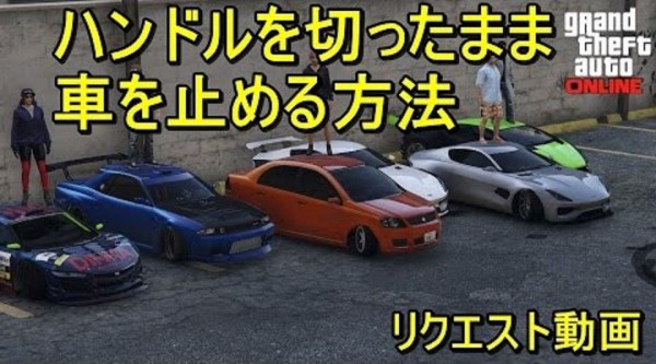 Gta5 ハンドルを切ったまま停車 のやり方 17年対応版 グランド セフト オート5写真大好きブログ Gta5攻略情報ほか