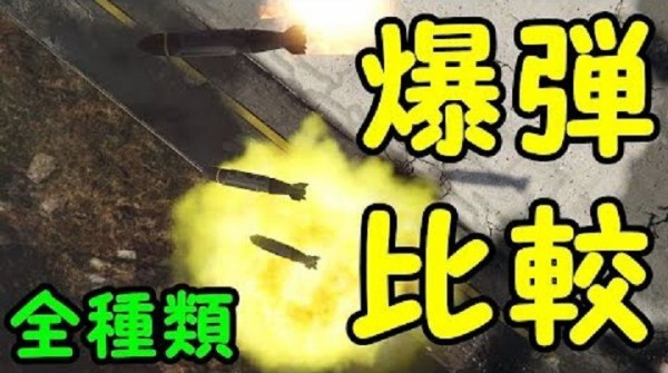 Gta5 飛行機爆弾 全種類の 性能 を比較してみた 動画あり グランド セフト オート5写真大好きブログ Gta5攻略情報ほか
