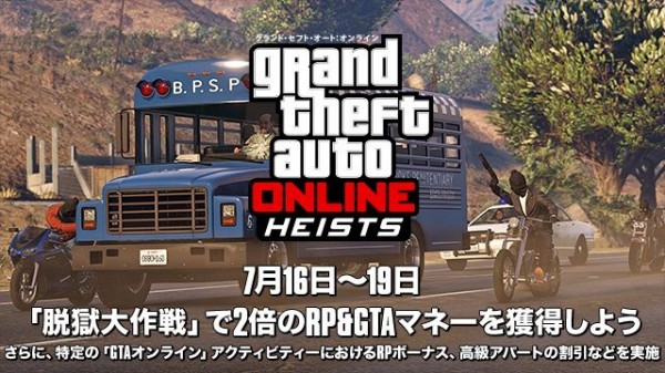 Gta5 脱獄大作戦 お金 Rp報酬2倍イベントの詳細 グランド セフト オート5写真大好きブログ Gta5攻略情報ほか