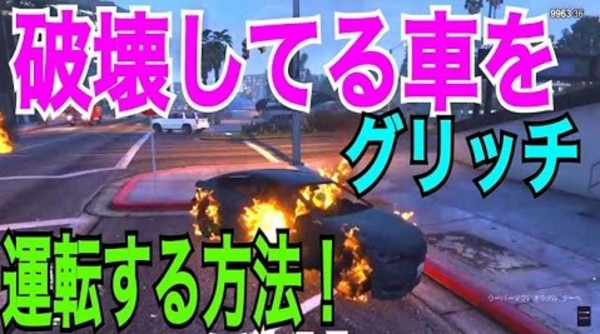Gta5 破壊した車 を運転する面白グリッチ登場 動画あり グランド セフト オート5写真大好きブログ Gta5攻略情報ほか Gta5 破壊した車 を運転する面白グリッチ登場 動画あり グランド セフト オート5写真大好きブログ Gta5攻略情報ほか