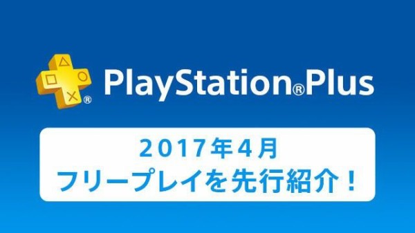 Psプラス 17年4月 のフリープレイ内容が先行公開 画像あり グランド セフト オート5写真大好きブログ Gta5攻略情報ほか