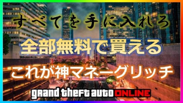 Gta5 遂に出た 2018年最新版 全アイテム無料入手グリッチ のやり方