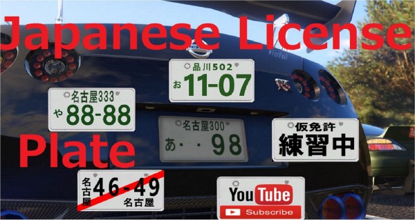 Gta5 日本車の ナンバープレート Modパック登場 国内プレイヤー作成 動画あり グランド セフト オート5写真大好きブログ Gta5 攻略情報ほか