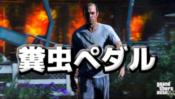 腹筋崩壊 2年ぶり復活 パロディネタの多すぎる Gta5 面白動画が話題に おまけあり グランド セフト オート5写真大好きブログ Gta5攻略情報ほか