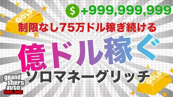 Gta5 最新 1人で 2分毎に75万ドル 稼ぎ続ける 18年no 1の 神ソロマネーグリッチ を徹底解説 アプデ後の10月11日に対応確認 グランド セフト オート5写真大好きブログ Gta5攻略情報ほか