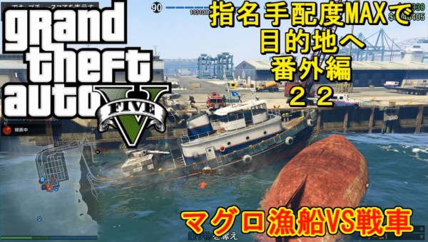 Gta5 発想が凄い マグロ漁船 で遊びまくる面白動画が話題に おまけあり グランド セフト オート5写真大好きブログ Gta5攻略情報ほか