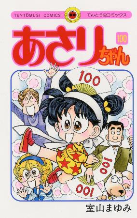 文化 人気漫画 あさりちゃん 完結へ 連載３５年 １００巻 懐古19maru