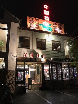 てんじく 姫路 神屋町 中華料理 殿のblog