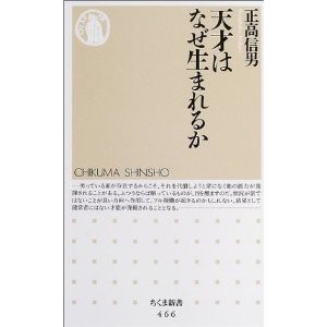 天才はなぜ生まれるか 本 正高信男 智の蔵