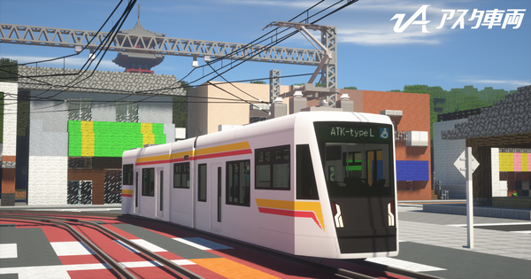 RTM]ASTA_TramKit typeL (AS-0045) : アスタ車両