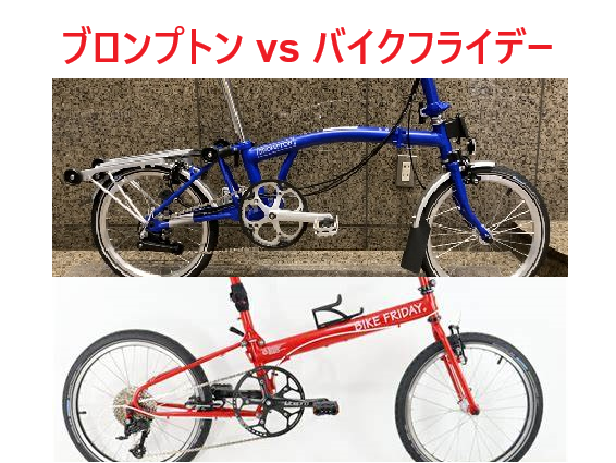 ブロンプトン vs バイクフライデー 旅用自転車は何がいいか