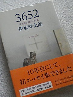 読書 ３６５２ 伊坂幸太郎エッセイ集 伊坂幸太郎 ミツバチのロック