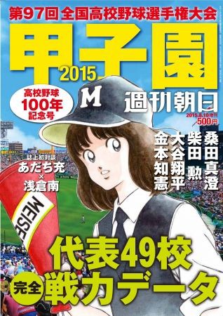 タッチ の朝倉南が高校野球雑誌 甲子園15 の表紙に登場 80年代最新情報