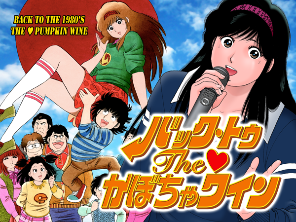 The かぼちゃワイン の新作執筆を支援するプロジェクトを実施中 80年代最新情報