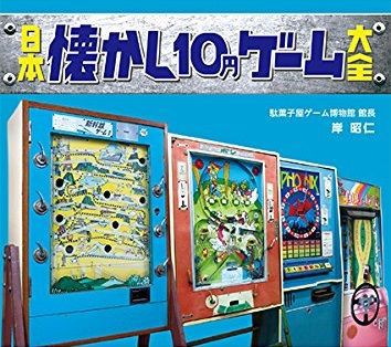 駄菓子屋の10円ゲーム“エレメカ”を網羅したムック本が発売 : 80年代