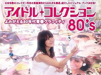 80年代女性アイドルの販促グッズをまとめた本『アイドルコレクション