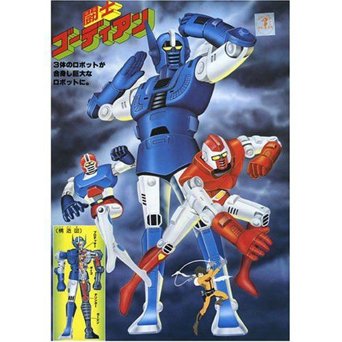 セットガードプロテクション！ 『闘士ゴーディアン』フィギュア前期
