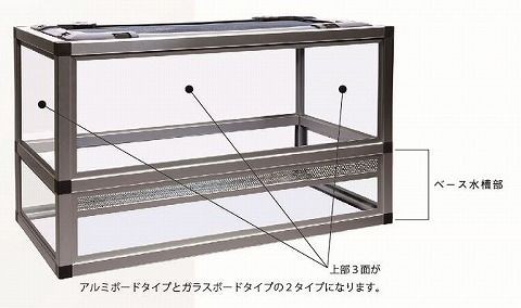 組み立て式Newケージ【アルミボード／ガラスボード】 : 爬虫類倶楽部