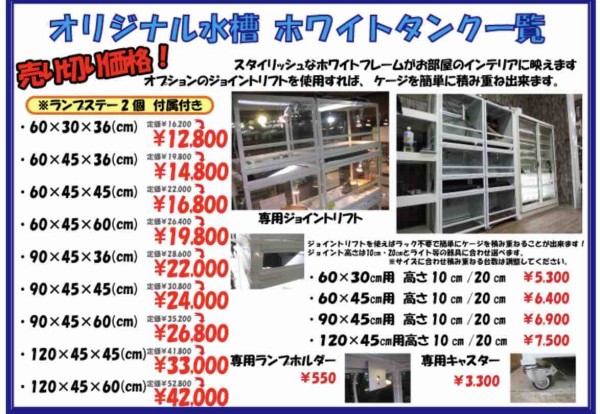 爬虫類倶楽部ホワイトタンク60✕45✕36のフルセット本日限り値下げ ハチクラオリジナルケージ「ホワイトタンク」 廃盤のお知らせ&売り切り