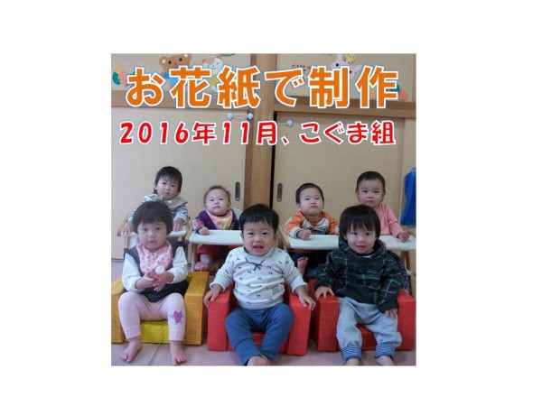 こぐま組 0歳児 がお花紙で秋の葉っぱ制作 はちまんこども園ブログ 福井市 保育園