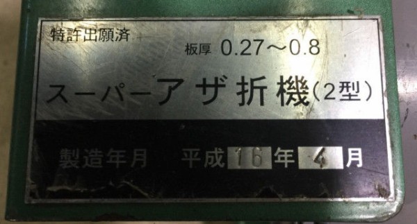 TPK 秩父プラスチック工業 スーパーアザ折機 ２型 買取いたしました！ : ハディズ・インターナショナル買取blog