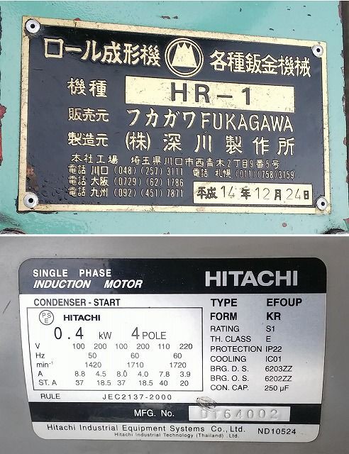 フカガワ ロール成形機 丸ダクト ハゼ ツバ ヒモ出し HR-1/鈑金機械 ビードローラー 買取いたしました！ :  ハディズ・インターナショナル買取blog