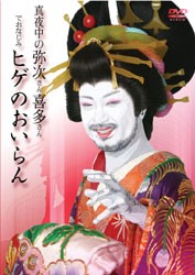 真夜中の弥次さん喜多さん ハガクレマインド