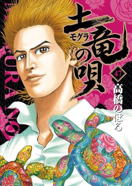 土竜 モグラ の 唄47 Torrent Hole