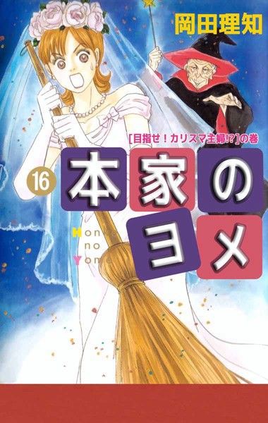 本家のヨメ16 アニキャラtorrent