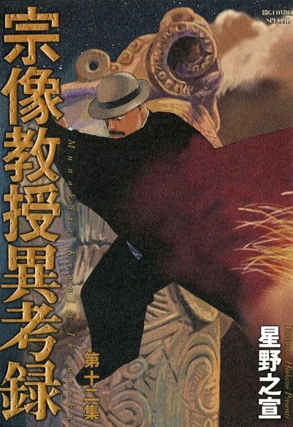 宗像教授異考録12 Download Torrent