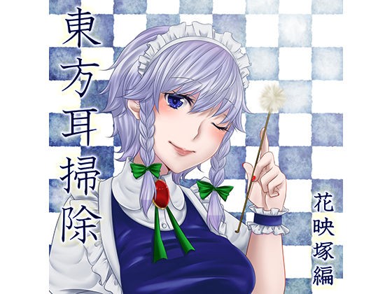 東方耳掃除 花映 塚編 Free Torrent 東方耳掃除 花映 塚編 Free Torrent