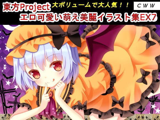 東方projectエロ可愛い萌え美麗イラスト集ex7 Torrent たいふ ん