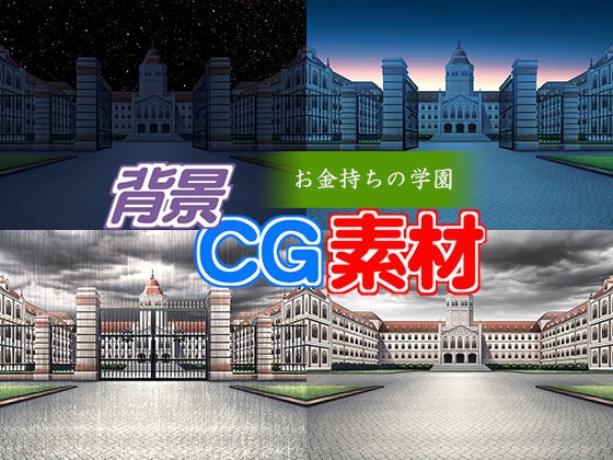 著作権フリー背景cg素材 お金持ちの学園 Torrent たいふ ん