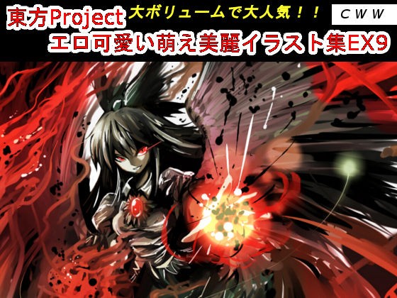 東方projectエロ可愛い萌え美麗イラスト集ex9 Torrent たいふ ん 東方projectエロ可愛い萌え美麗イラスト集ex9 Torrent たいふ ん