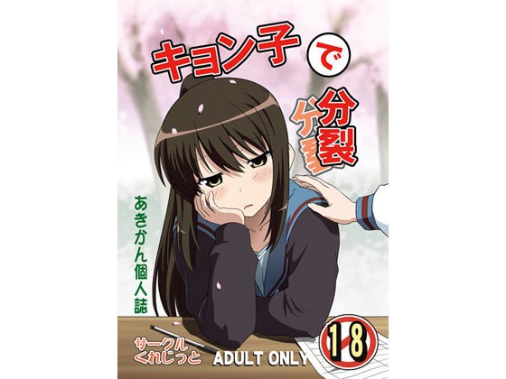キョン子で分裂 もぴへぢで