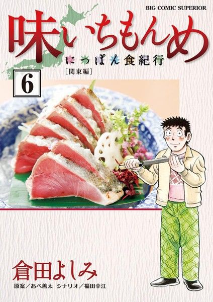 味いちもんめにっぽん食紀行6 きにをだとあど