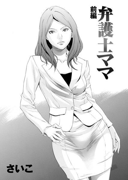 弁護士ママ前編 Torrent Toshokan