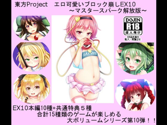 東方projectエロ可愛いブロック崩しex10 マスタースパーク解放版 進撃の巨人