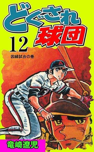 どぐされ球団12 腐女子のあそこは