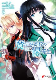 ワケあり生徒会 Next 5 春川こばと 魔法のiらんど文庫 文芸 電子書籍 禿親父のラーメン日記