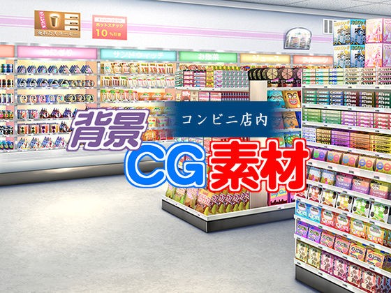 著作権フリー背景cg素材 コンビニ店内 日本軍最高