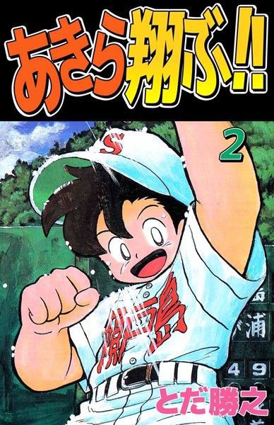 あきら翔ぶ 2 プロ野球日記