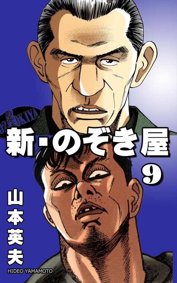 新 のぞき屋9巻 プロ野球日記