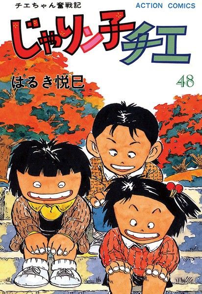 じゃりン子チエ48 阪神タイガース