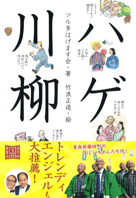 トレエンも推薦 吸盤綱引きでおなじみの ツル多はげます会 がハゲ川柳本を発売 ハゲルヤ ハゲと向き合うウェブマガジン