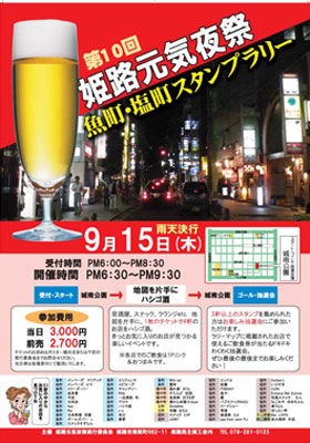 第10回 「姫路元気夜祭 魚町塩町スタンプラリー」 PUBLIC HOUSE CON編 