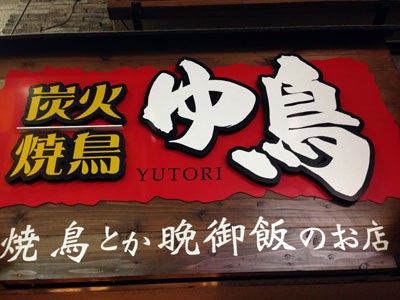 姫路 炭火焼鳥 ゆ鳥 ユカリフーズ 姫ぽん編 安いネタ 旨いネタ 隠れ家ブログ 立呑み ま